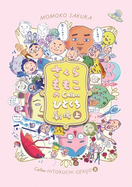 「さくらももこのCalbeeひとくち劇場」上巻 (c)M.S