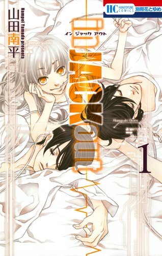 「in JACK out」1巻