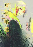 「東京喰種トーキョーグール  [JAIL]」