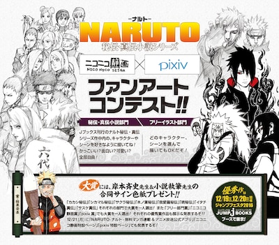 「『NARUTO-ナルト-』秘伝・真伝小説ファンアートコンテスト」の詳細。
