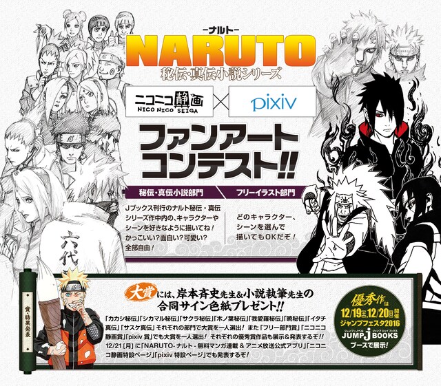 「『NARUTO-ナルト-』秘伝・真伝小説ファンアートコンテスト」の詳細。