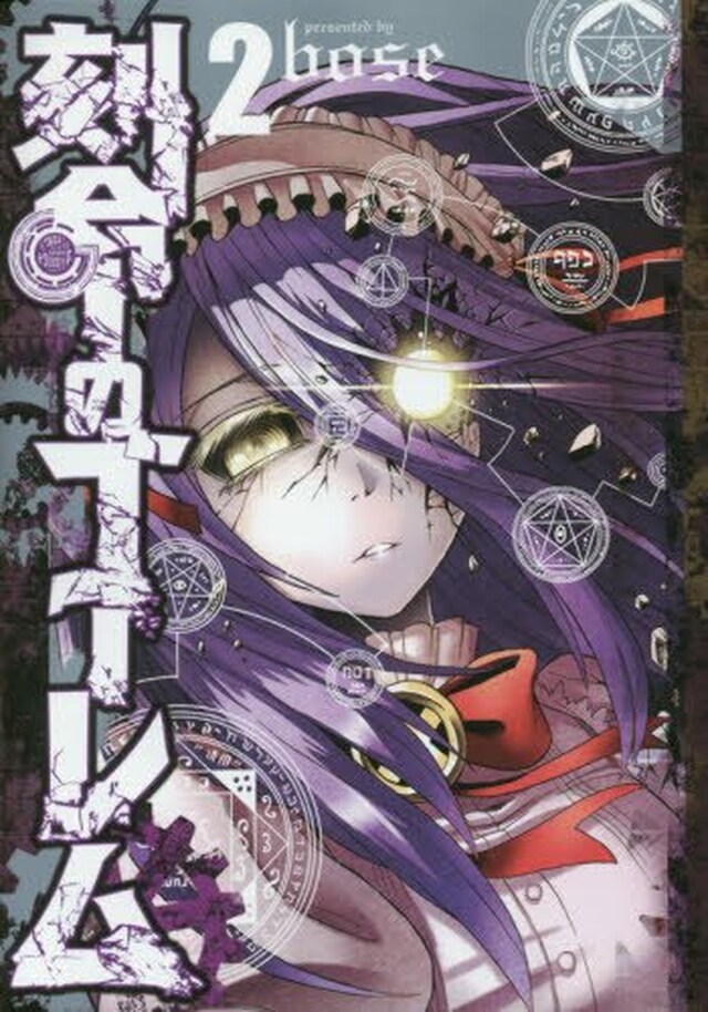 「刻命のゴーレム」2巻