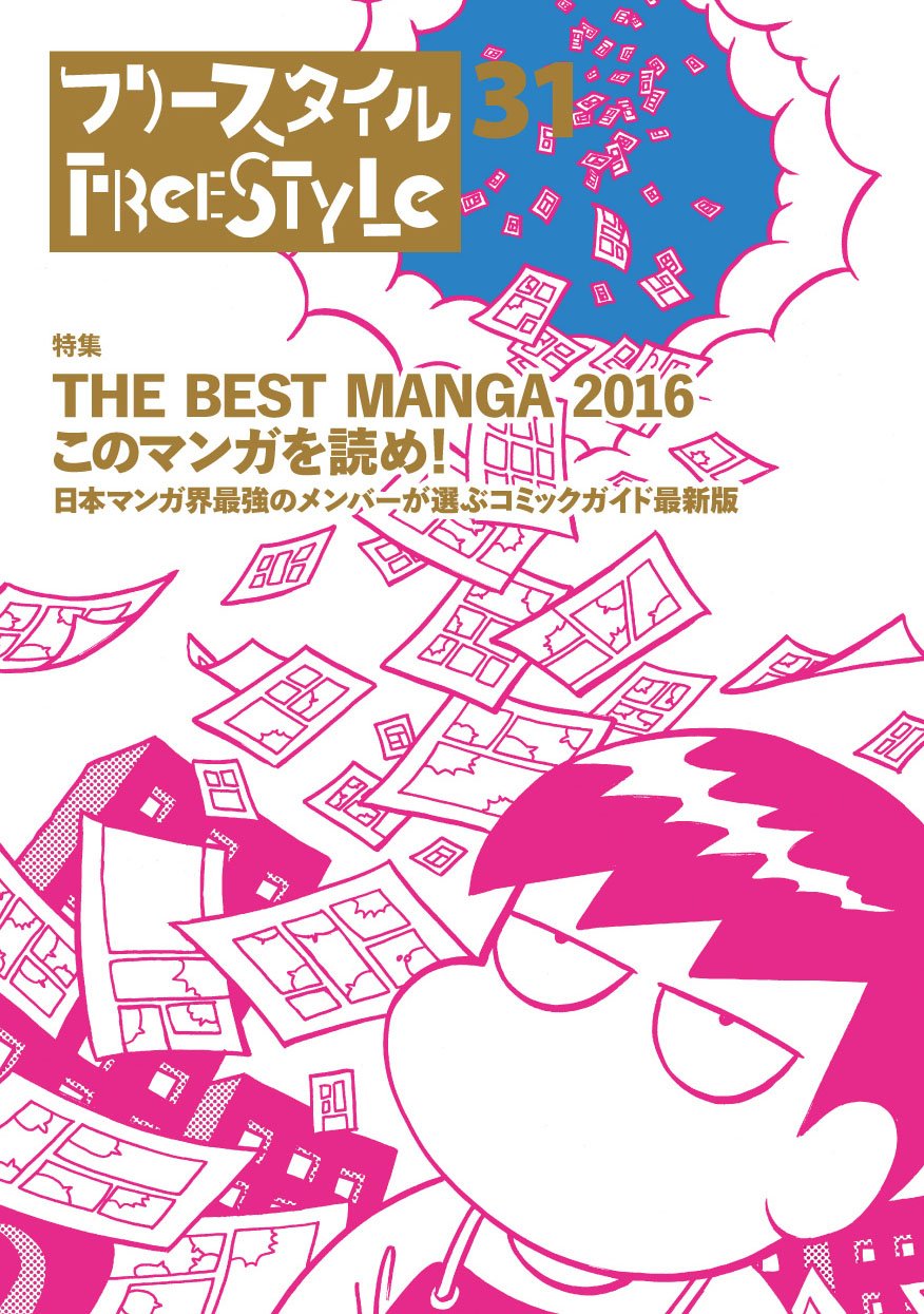 フリースタイルVol.31の表紙は、とり・みきが執筆した。