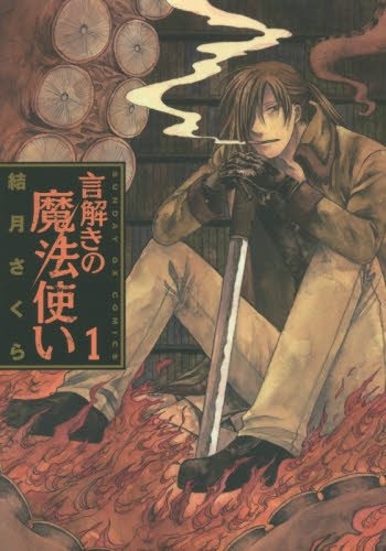 「言解きの魔法使い」1巻