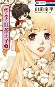 「桜の花の紅茶王子」5巻