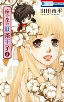 「桜の花の紅茶王子」5巻