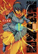 「黒鉄の太陽」1巻