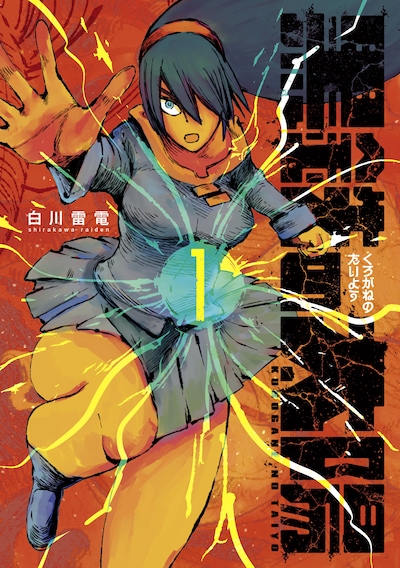 「黒鉄の太陽」1巻