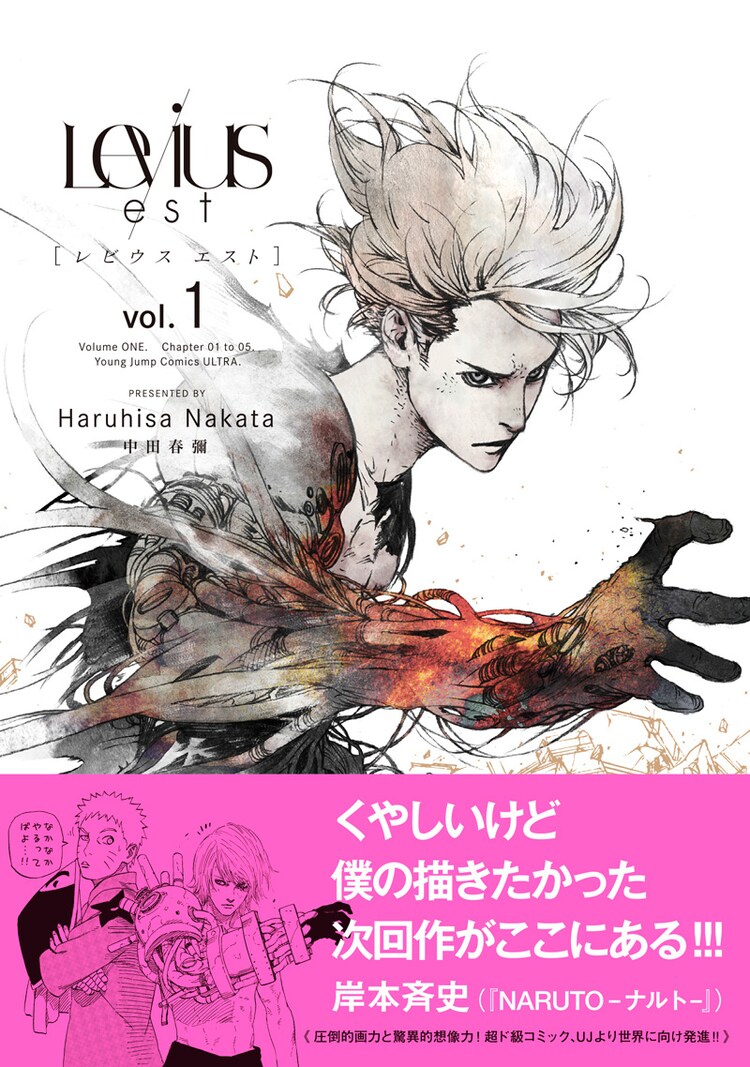 中田春彌 Levius 新章1巻を岸本斉史も推奨 人体と機械融合させた格闘技 コミックナタリー