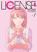 「LICENSE ライセンス」1巻
