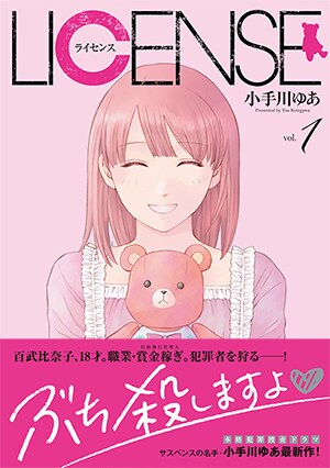 「LICENSE ライセンス」1巻（帯付き）