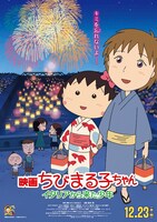 「映画ちびまる子ちゃん イタリアから来た少年」のポスター。 (c)2015さくらプロダクション／フジテレビジョン 日本アニメーション 東宝 博報堂DYメディアパートナーズ 読売広告社 FNS27社
