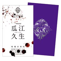 瓜江久生の名刺。