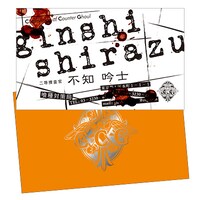 不知吟士の名刺。