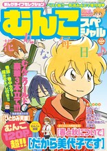 まんがライフセレクションむんこスペシャル