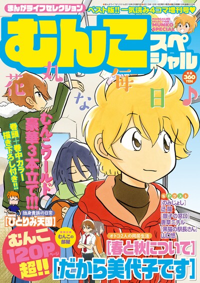 まんがライフセレクションむんこスペシャル