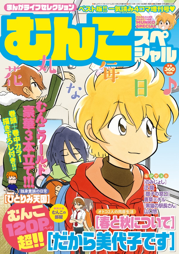 まんがライフセレクションむんこスペシャル