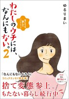 「わたしのウチには、なんにもない。 『物を捨てたい病』を発症し、今現在に至ります」原作マンガ2巻。