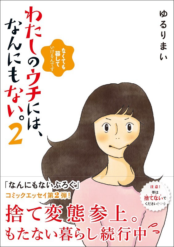 「わたしのウチには、なんにもない。 『物を捨てたい病』を発症し、今現在に至ります」原作マンガ2巻。