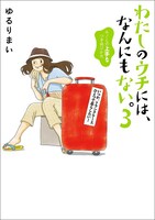 「わたしのウチには、なんにもない。 『物を捨てたい病』を発症し、今現在に至ります」原作マンガ3巻。