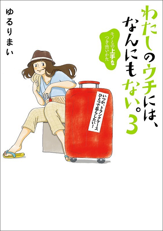 「わたしのウチには、なんにもない。 『物を捨てたい病』を発症し、今現在に至ります」原作マンガ3巻。