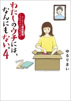 「わたしのウチには、なんにもない。 『物を捨てたい病』を発症し、今現在に至ります」原作マンガ4巻。