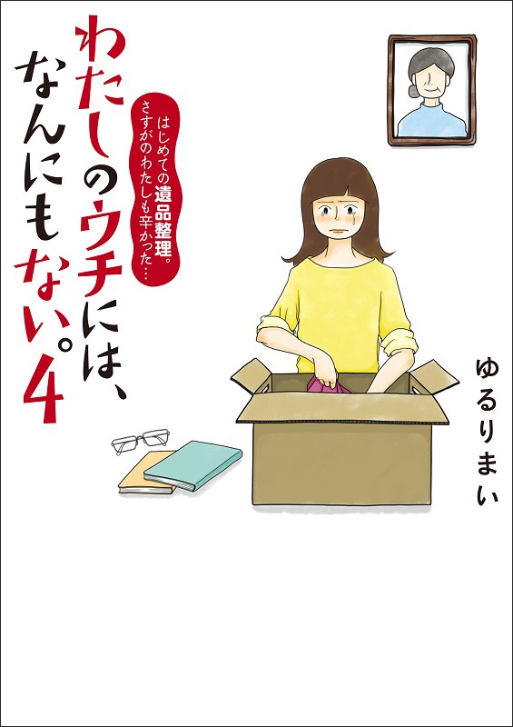 「わたしのウチには、なんにもない。 『物を捨てたい病』を発症し、今現在に至ります」原作マンガ4巻。