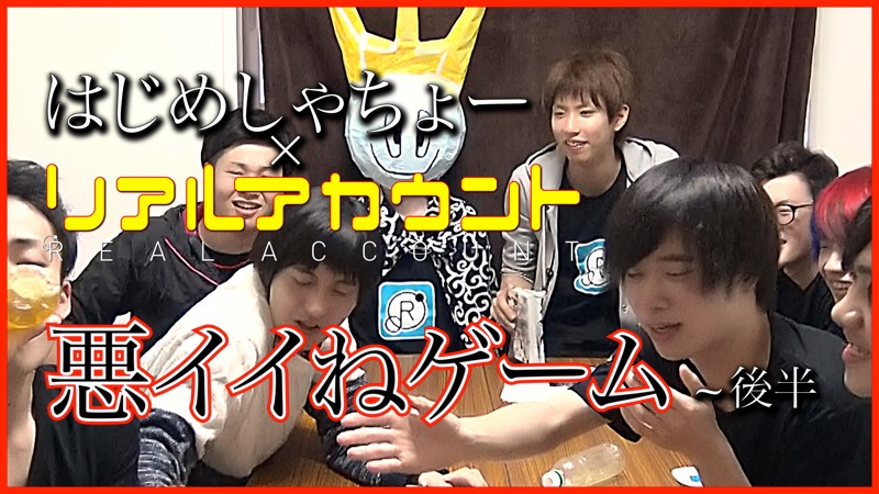 「リアルアカウント」とはじめしゃちょーのコラボ動画サムネイル。
