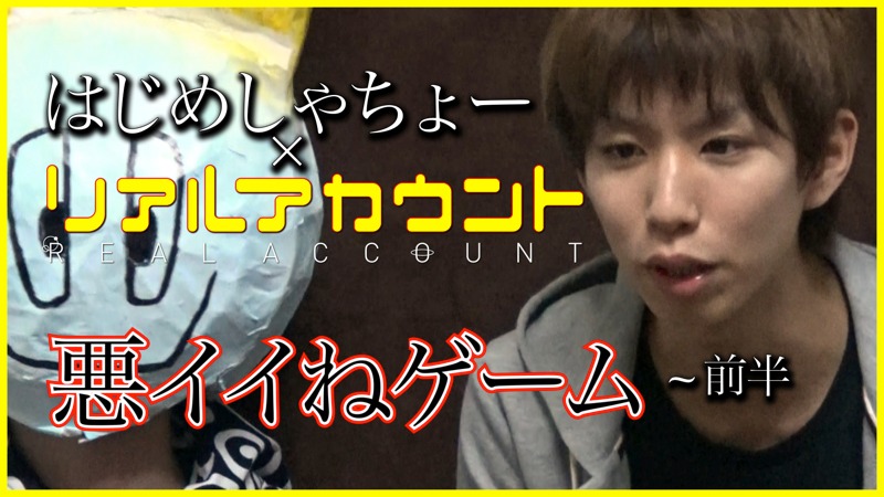 「リアルアカウント」とはじめしゃちょーのコラボ動画サムネイル。