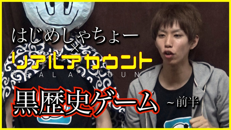 「リアルアカウント」とはじめしゃちょーのコラボ動画サムネイル。