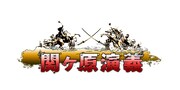 「関ヶ原演義」ロゴ