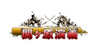 「関ヶ原演義」ロゴ