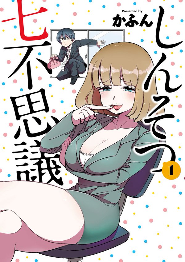 新卒3人組や巨乳な先輩がぬるーくお仕事！かふんの新作4コマが単行本に