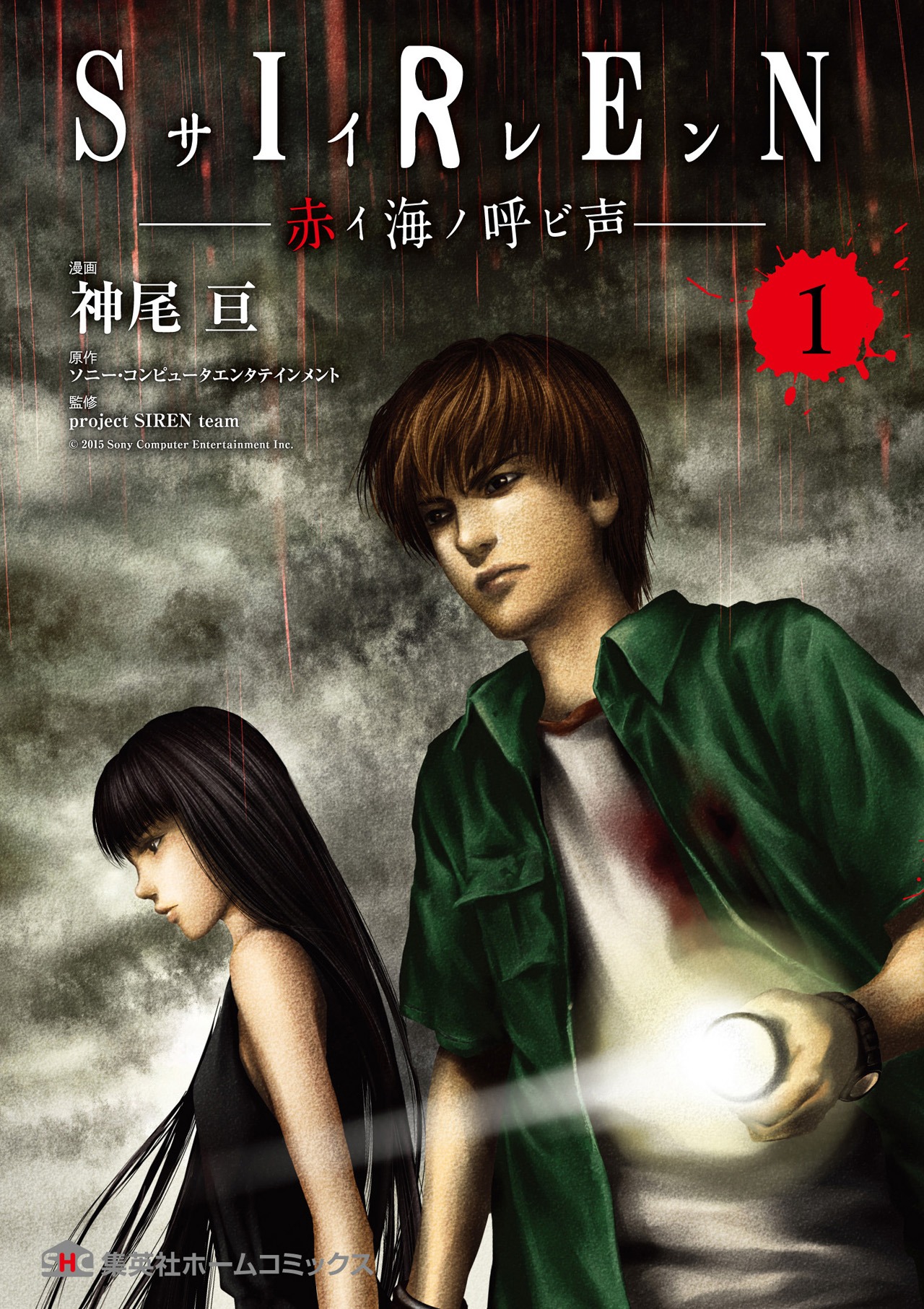 「SIREN -赤イ海ノ呼ビ声-」