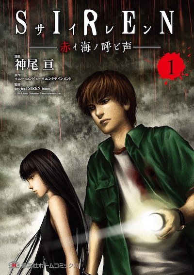 「SIREN -赤イ海ノ呼ビ声-」