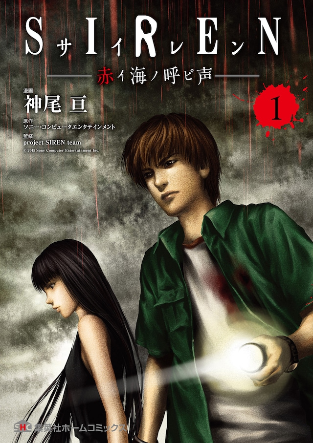 「SIREN -赤イ海ノ呼ビ声-」