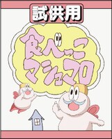 コミケで配布される「食べっこマシュマロ」のイメージ画像。