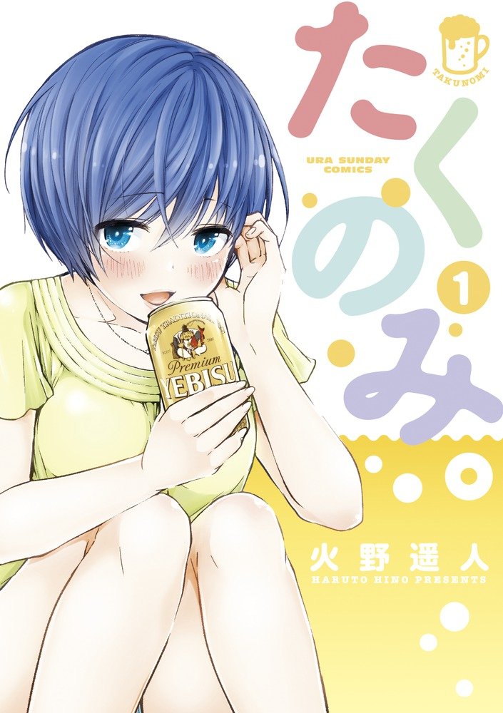 「たくのみ。」1巻