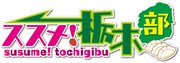 「ススメ！栃木部」ロゴ。
