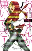 「Waltz新装版」1巻
