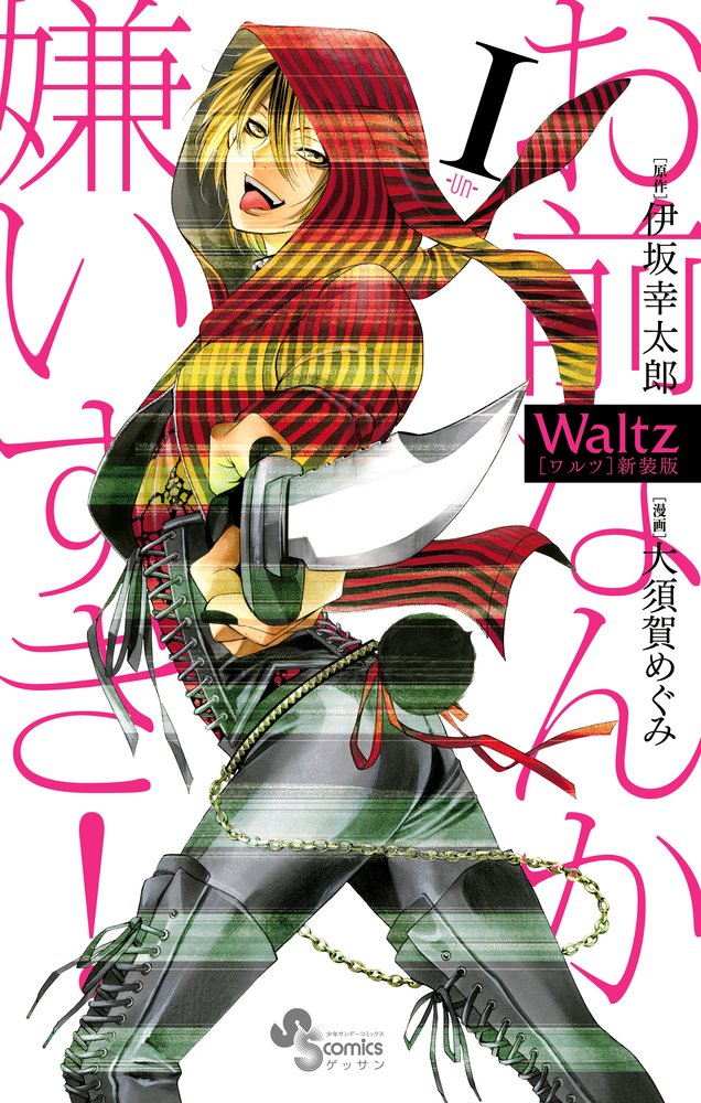 「Waltz新装版」1巻