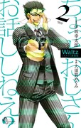 「Waltz新装版」2巻