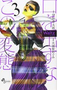 「Waltz新装版」3巻