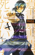 「Waltz新装版」4巻
