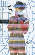「Waltz新装版」5巻