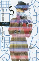 「Waltz新装版」5巻