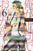 「Waltz新装版」6巻
