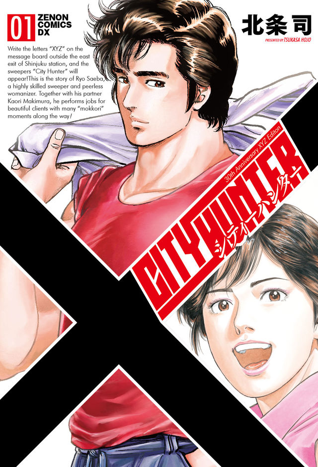 「シティーハンター XYZ Edition」1巻