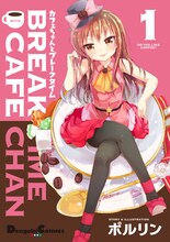 ポルリン「カフェちゃんとブレークタイム」1巻