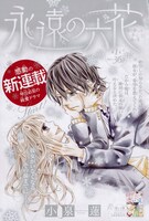 「永遠の六花」扉ページ